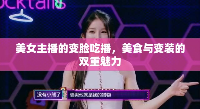 美女主播的變臉吃播，美食與變裝的雙重魅力