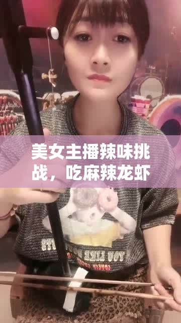 美女主播辣味挑戰(zhàn)，吃麻辣龍蝦的極致誘惑