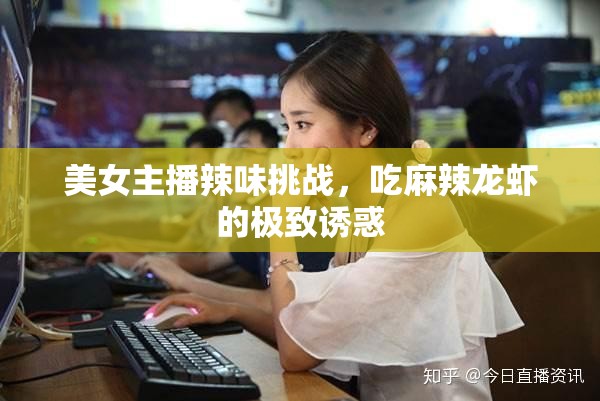 美女主播辣味挑戰(zhàn)，吃麻辣龍蝦的極致誘惑