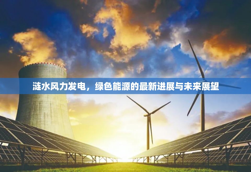 漣水風(fēng)力發(fā)電，綠色能源的最新進(jìn)展與未來展望