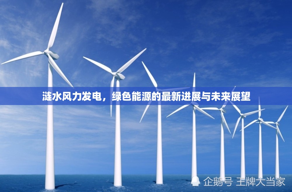 漣水風(fēng)力發(fā)電，綠色能源的最新進(jìn)展與未來展望