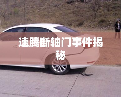 速騰斷軸門(mén)事件揭秘