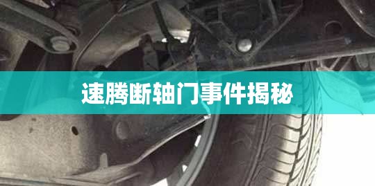 速騰斷軸門(mén)事件揭秘