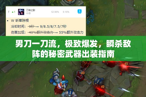 男刀一刀流，極致爆發(fā)，瞬殺敵陣的秘密武器出裝指南