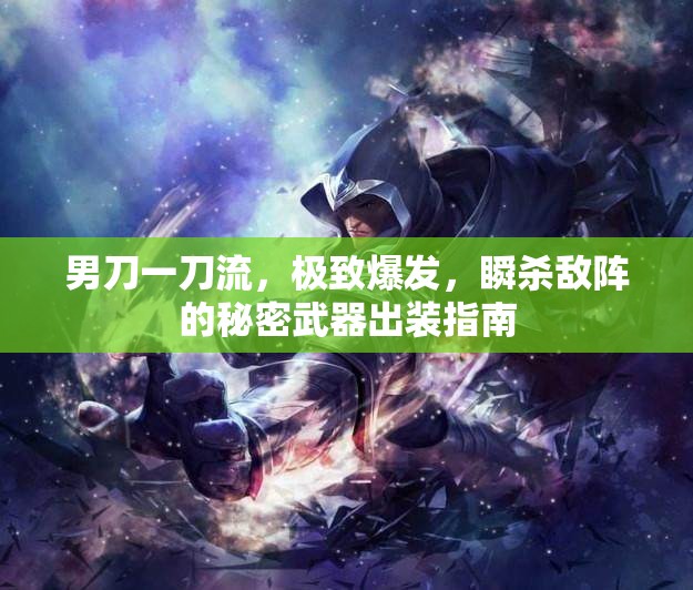 男刀一刀流，極致爆發(fā)，瞬殺敵陣的秘密武器出裝指南