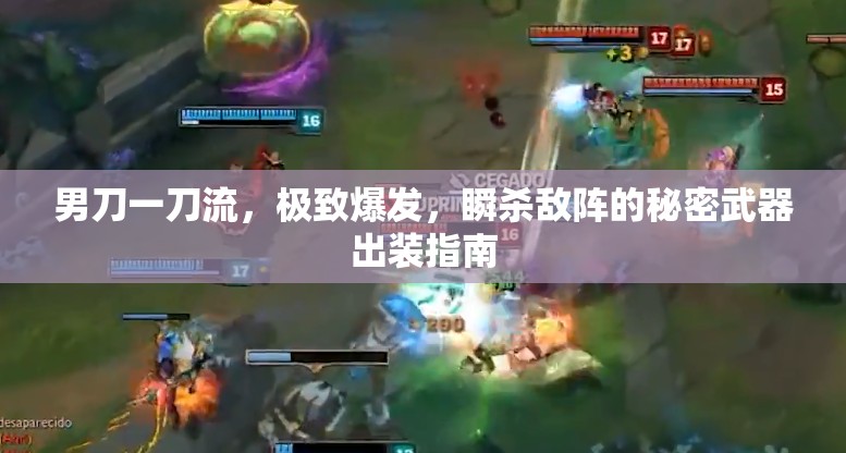 男刀一刀流，極致爆發(fā)，瞬殺敵陣的秘密武器出裝指南