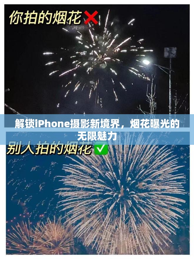 解鎖iPhone攝影新境界，煙花曝光的無限魅力