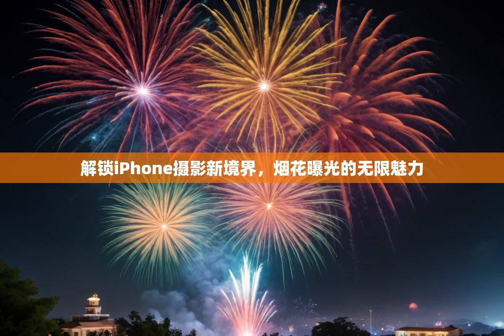 解鎖iPhone攝影新境界，煙花曝光的無限魅力