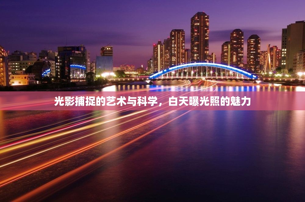光影捕捉的藝術(shù)與科學(xué)，白天曝光照的魅力