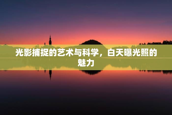 光影捕捉的藝術(shù)與科學(xué)，白天曝光照的魅力