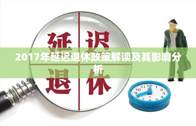 2017年延遲退休政策解讀及其影響分析