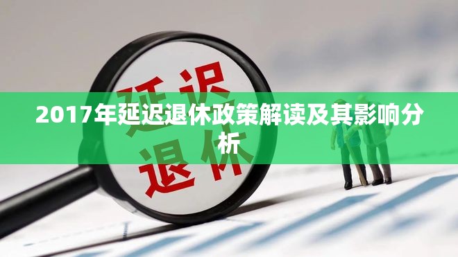2017年延遲退休政策解讀及其影響分析