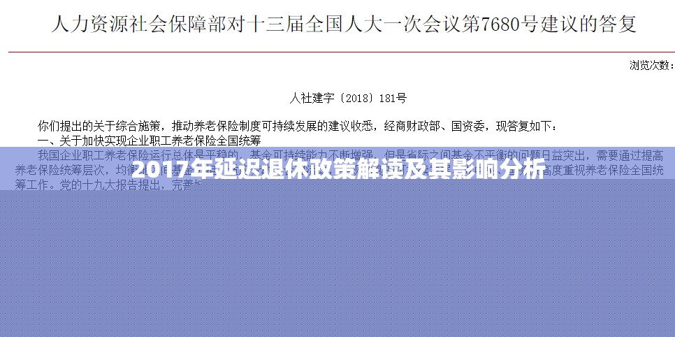 2017年延遲退休政策解讀及其影響分析