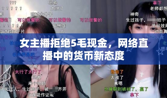 女主播拒絕5毛現(xiàn)金，網(wǎng)絡(luò)直播中的貨幣新態(tài)度