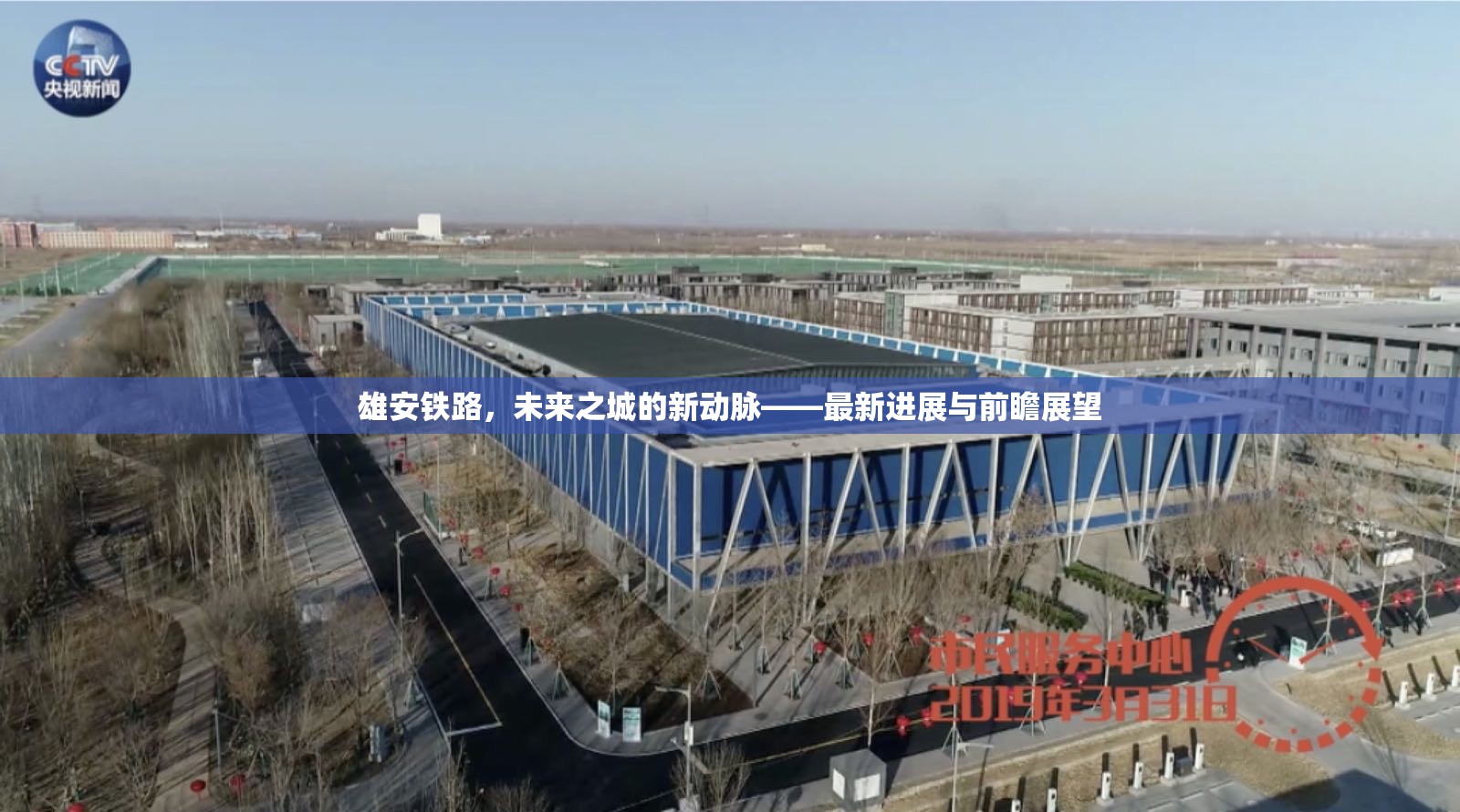 雄安鐵路，未來之城的新動脈——最新進(jìn)展與前瞻展望