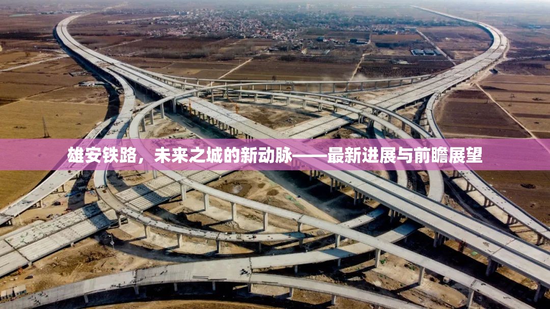 雄安鐵路，未來之城的新動脈——最新進(jìn)展與前瞻展望