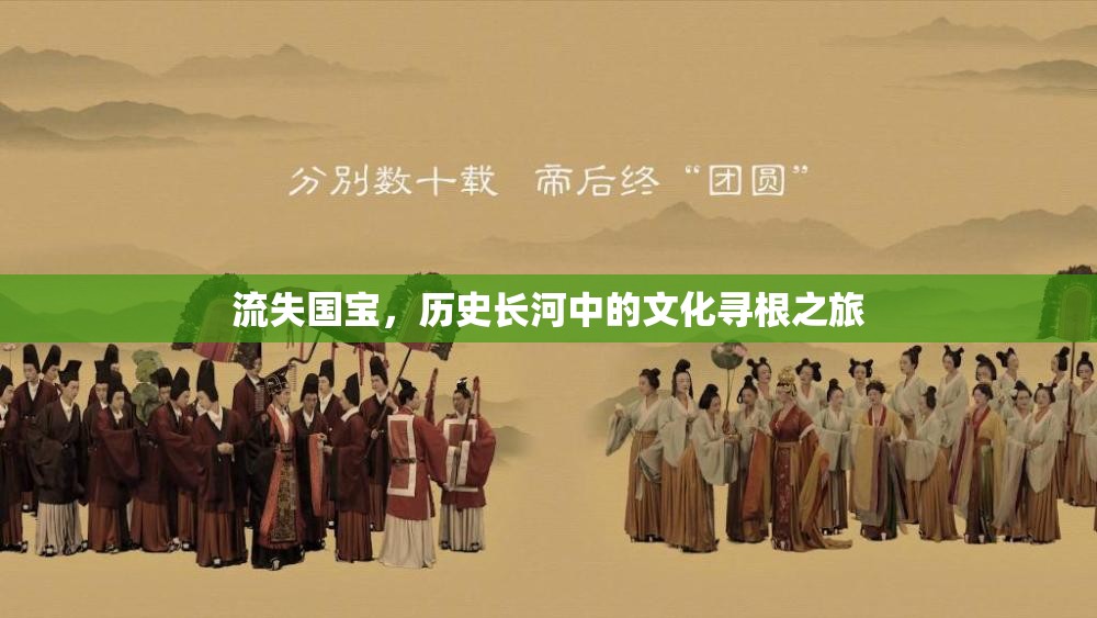 流失國寶，歷史長河中的文化尋根之旅