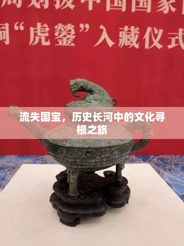 流失國寶，歷史長河中的文化尋根之旅