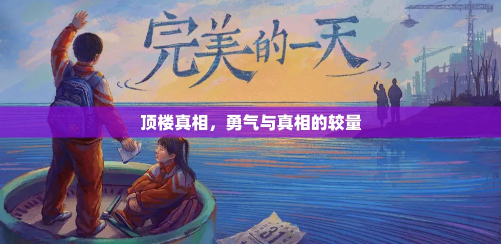 頂樓真相，勇氣與真相的較量