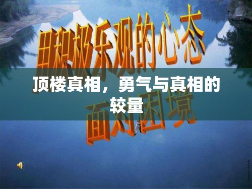 頂樓真相，勇氣與真相的較量