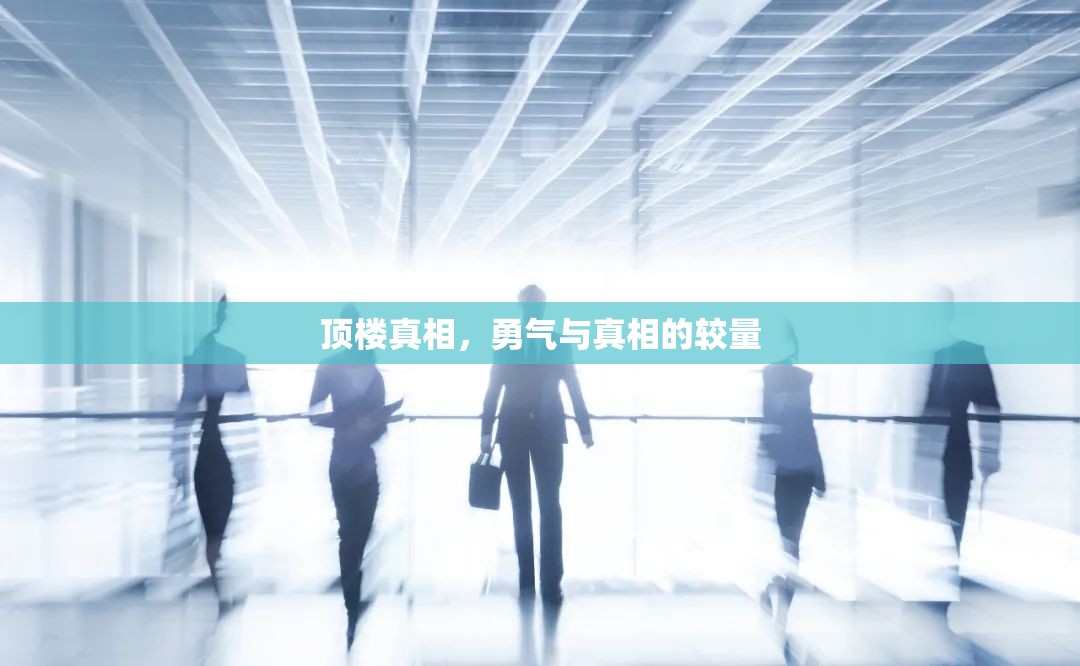 頂樓真相，勇氣與真相的較量
