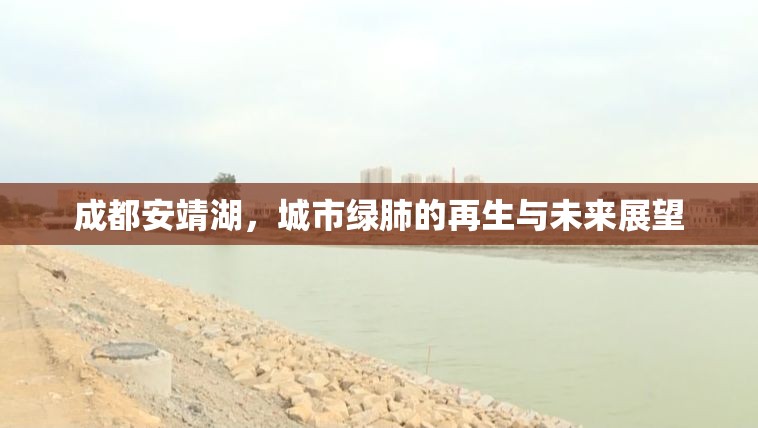 成都安靖湖，城市綠肺的再生與未來(lái)展望