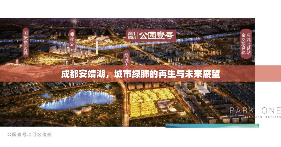 成都安靖湖，城市綠肺的再生與未來(lái)展望