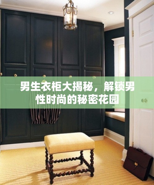 男生衣柜大揭秘，解鎖男性時(shí)尚的秘密花園