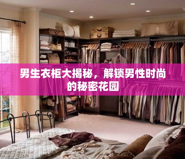 男生衣柜大揭秘，解鎖男性時(shí)尚的秘密花園