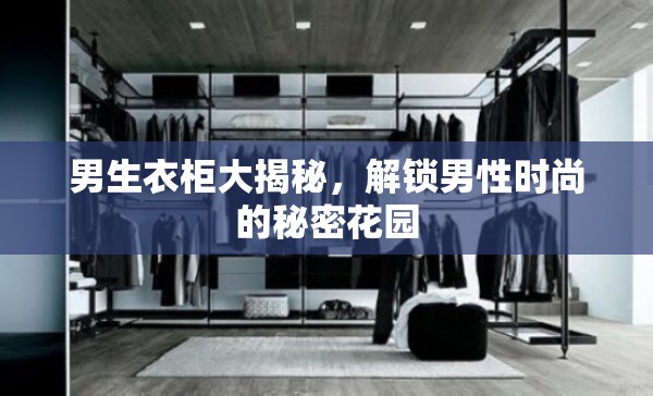 男生衣柜大揭秘，解鎖男性時(shí)尚的秘密花園