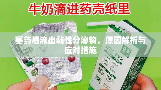 塞藥后流出黏性分泌物，原因解析與應(yīng)對(duì)措施