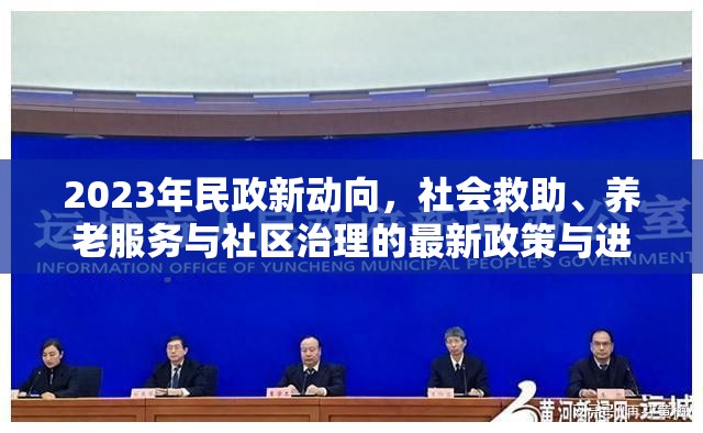 2023年民政新動(dòng)向，社會(huì)救助、養(yǎng)老服務(wù)與社區(qū)治理的最新政策與進(jìn)展