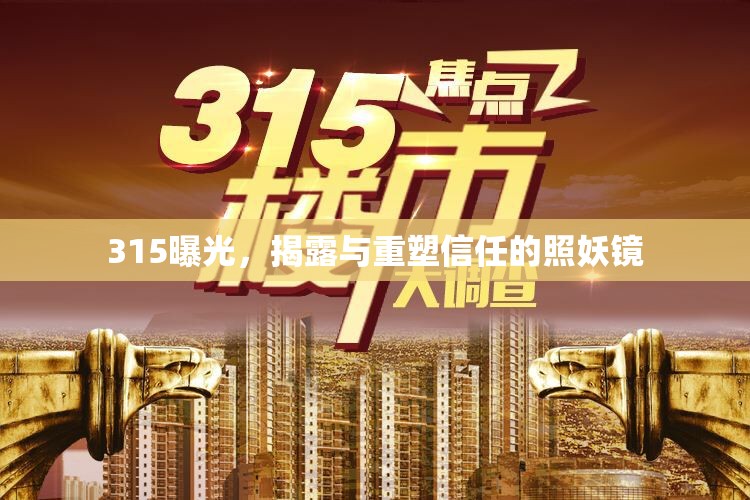 315曝光，揭露與重塑信任的照妖鏡