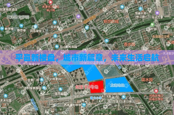 平邑新樓盤，城市新篇章，未來生活啟航