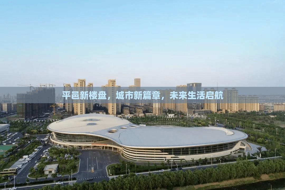 平邑新樓盤，城市新篇章，未來生活啟航
