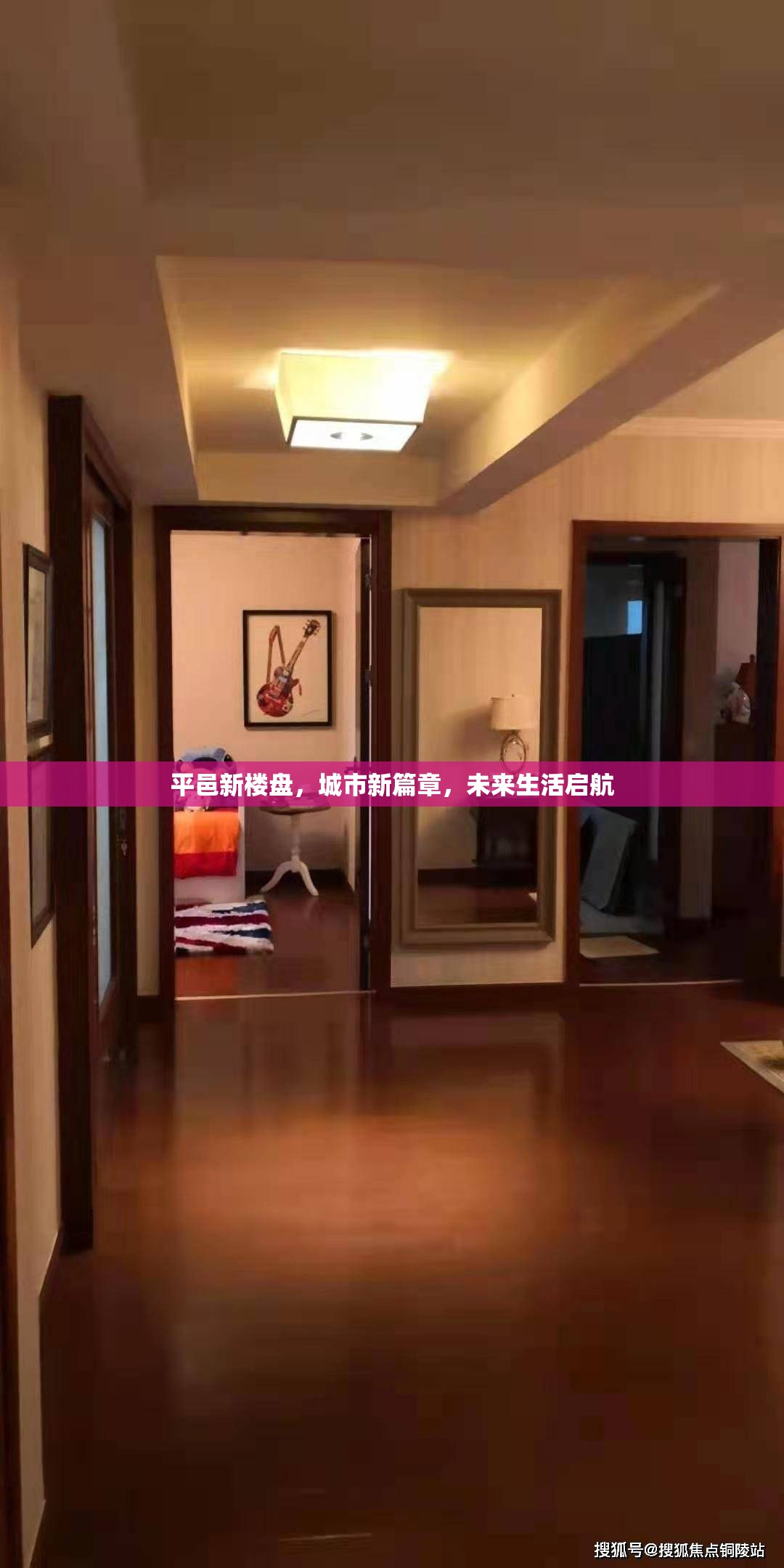 平邑新樓盤，城市新篇章，未來生活啟航