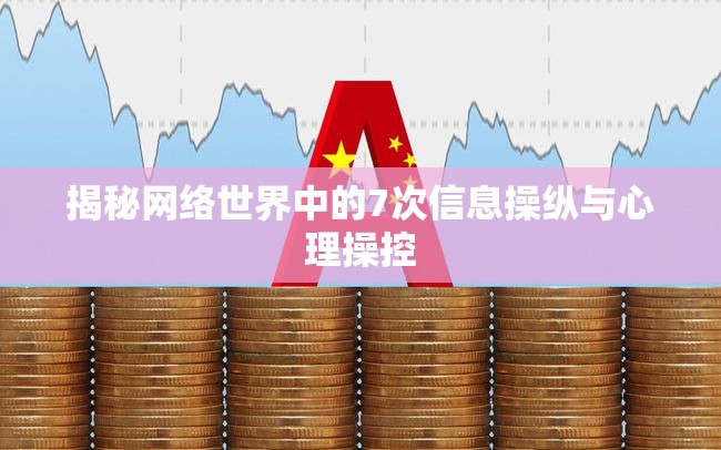 揭秘網(wǎng)絡(luò)世界中的7次信息操縱與心理操控