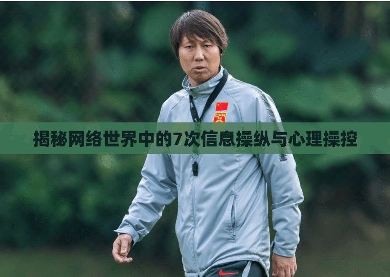 揭秘網(wǎng)絡(luò)世界中的7次信息操縱與心理操控