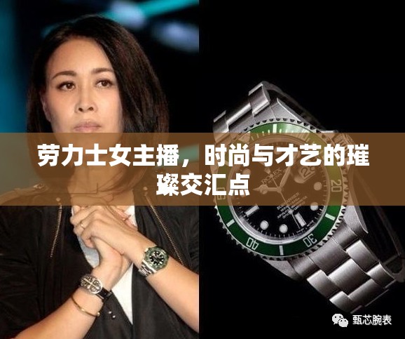 勞力士女主播，時(shí)尚與才藝的璀璨交匯點(diǎn)