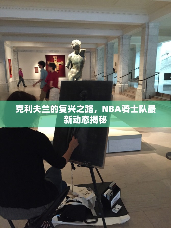 克利夫蘭的復(fù)興之路，NBA騎士隊(duì)最新動(dòng)態(tài)揭秘