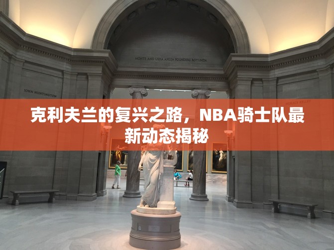 克利夫蘭的復(fù)興之路，NBA騎士隊(duì)最新動(dòng)態(tài)揭秘