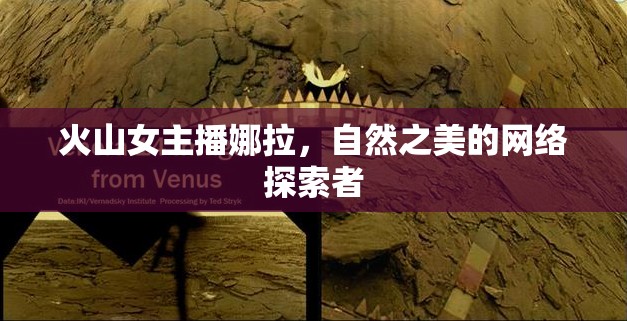 火山女主播娜拉，自然之美的網(wǎng)絡(luò)探索者