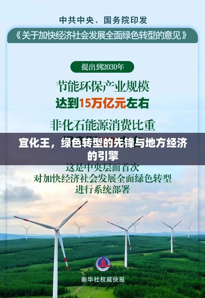 宜化王，綠色轉型的先鋒與地方經濟的引擎