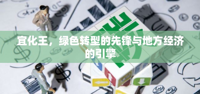 宜化王，綠色轉型的先鋒與地方經濟的引擎