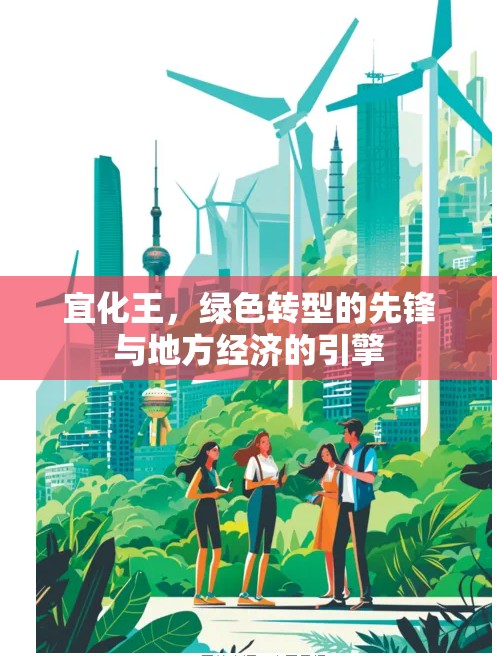 宜化王，綠色轉型的先鋒與地方經濟的引擎