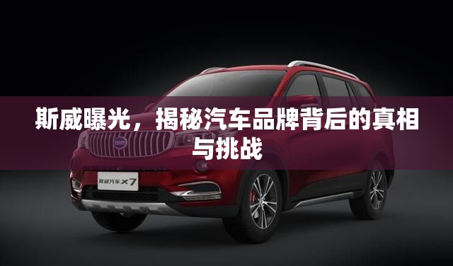 斯威曝光，揭秘汽車品牌背后的真相與挑戰(zhàn)