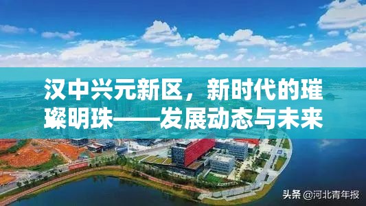 漢中興元新區(qū)，新時(shí)代的璀璨明珠——發(fā)展動(dòng)態(tài)與未來(lái)展望
