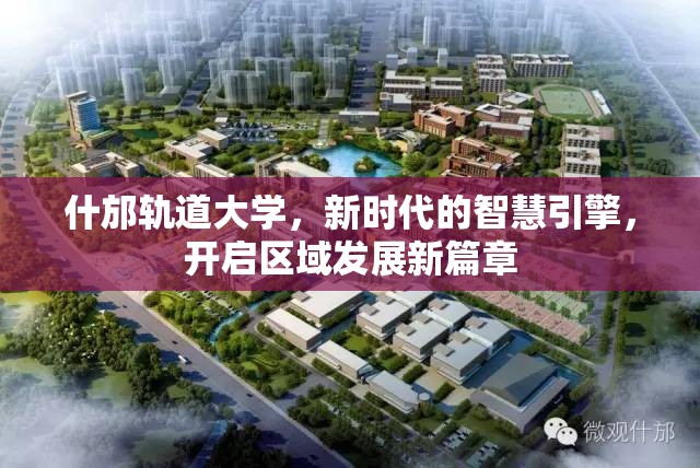 什邡軌道大學(xué)，新時(shí)代的智慧引擎，開啟區(qū)域發(fā)展新篇章
