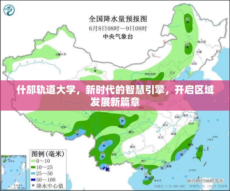 什邡軌道大學(xué)，新時(shí)代的智慧引擎，開啟區(qū)域發(fā)展新篇章