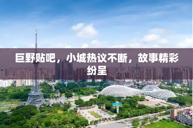 巨野貼吧，小城熱議不斷，故事精彩紛呈
